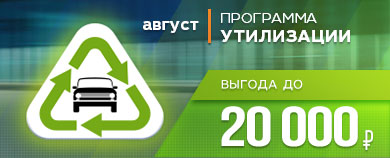ПРОГРАММА УТИЛИЗАЦИИ ДЛЯ АВТОМОБИЛЕЙ