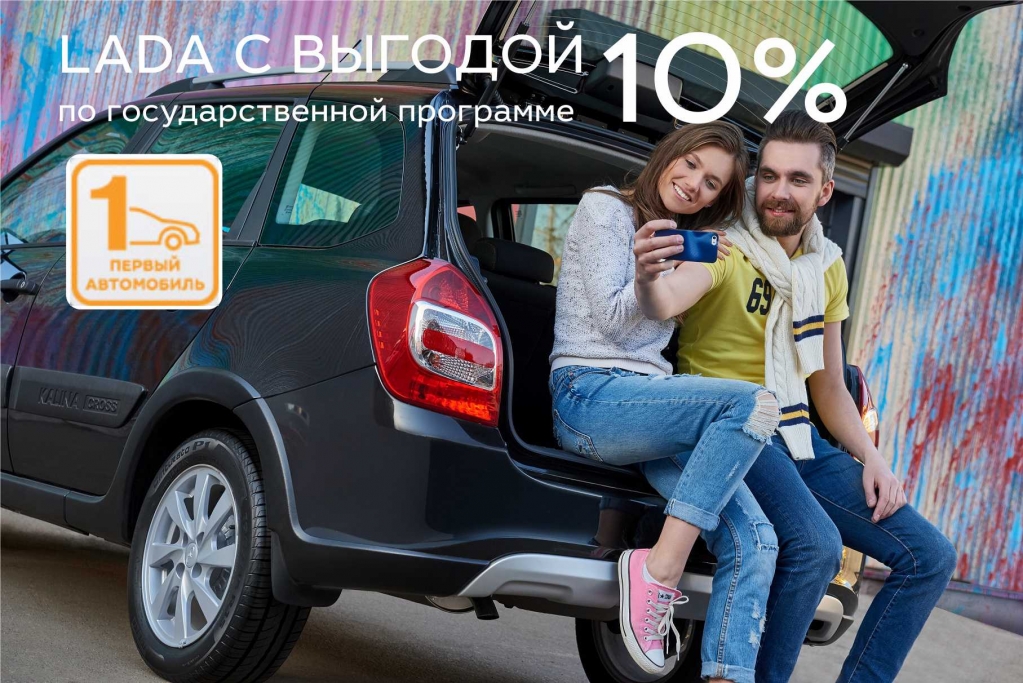 Госпрограмма «Первый автомобиль»
