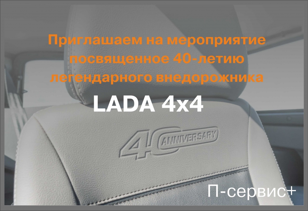 Приглашаем на мероприятие, посвященное 40-летию легендарного внедорожника LADA 4x4!
