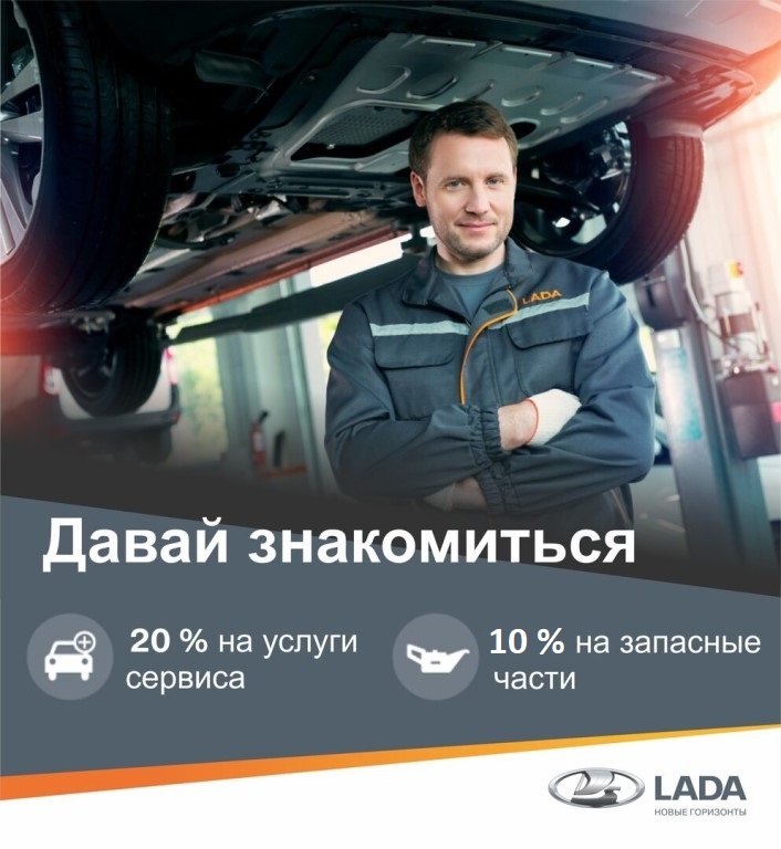 Акция для новых клиентов LADA ''Давайте знакомиться''