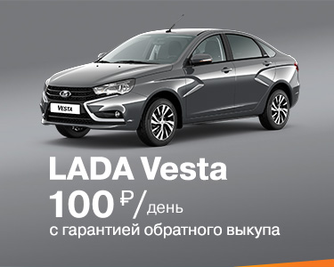 LADA Vesta с гарантией обратного выкуп