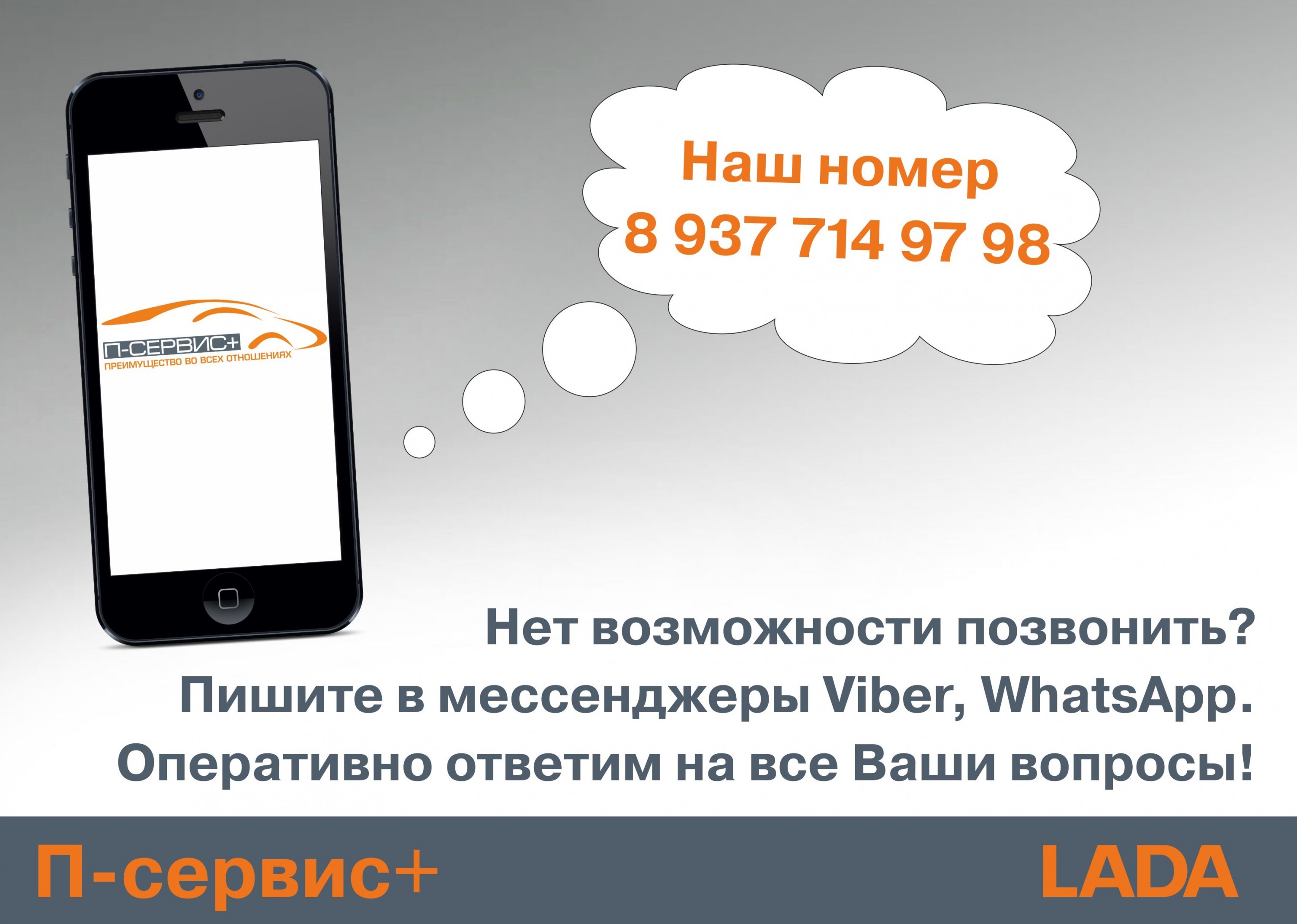 НЕТ ВОЗМОЖНОСТИ ПОЗВОНИТЬ? ПИШИТЕ!