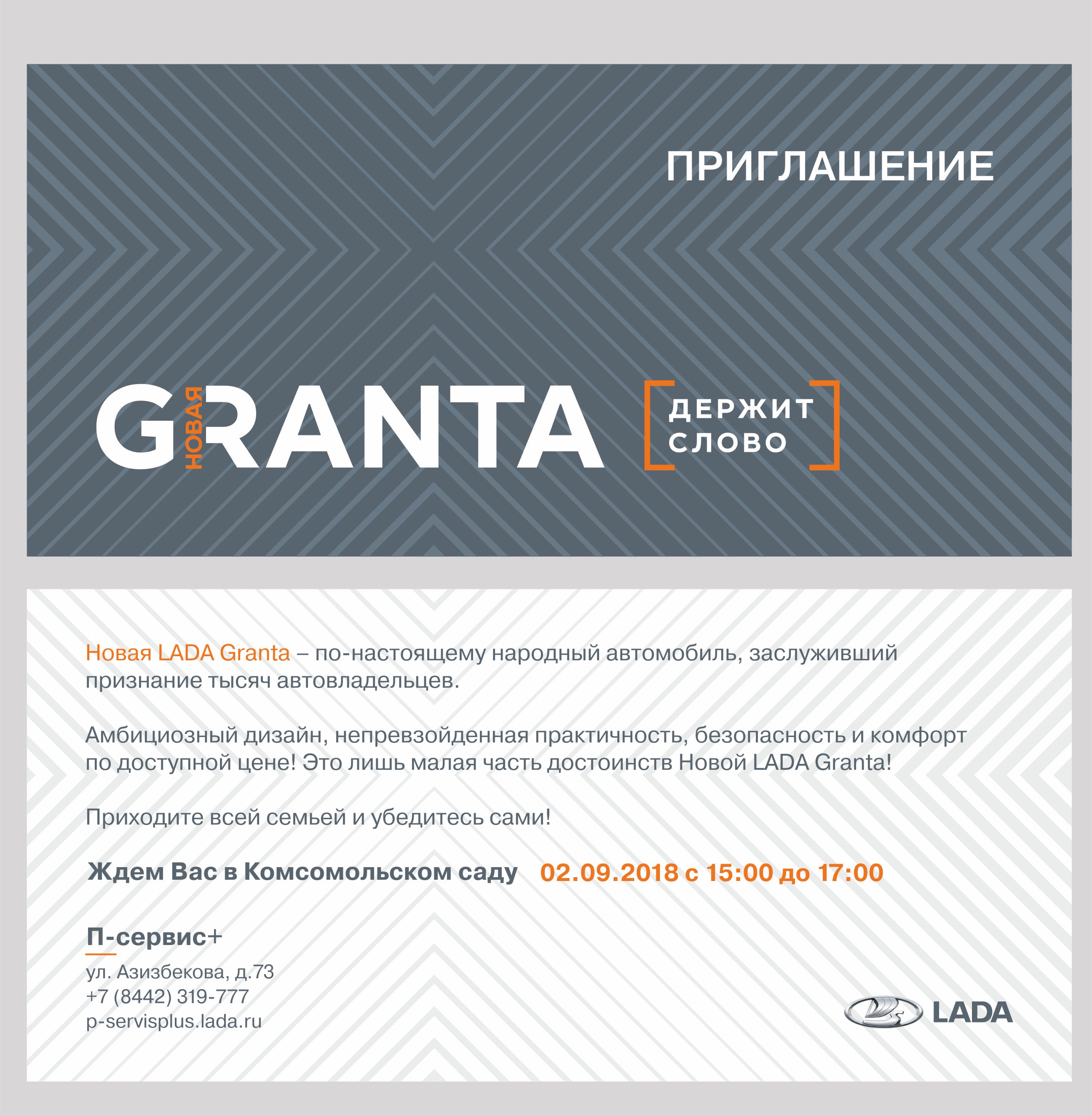 ПРЕЗЕНТАЦИЯ НОВОЙ LADA GRANTA - 2 СЕНТЯБРЯ!