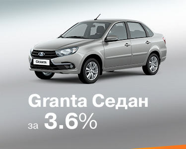 GRANTA cедан за 3,6%