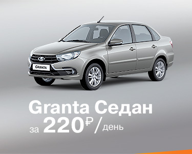 Granta седанв кредит ОТ 220 РУБ/ДЕНЬ