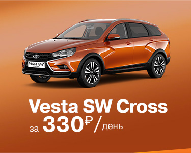 Vesta SW Crossв кредит ОТ 330 РУБ/ДЕНЬ