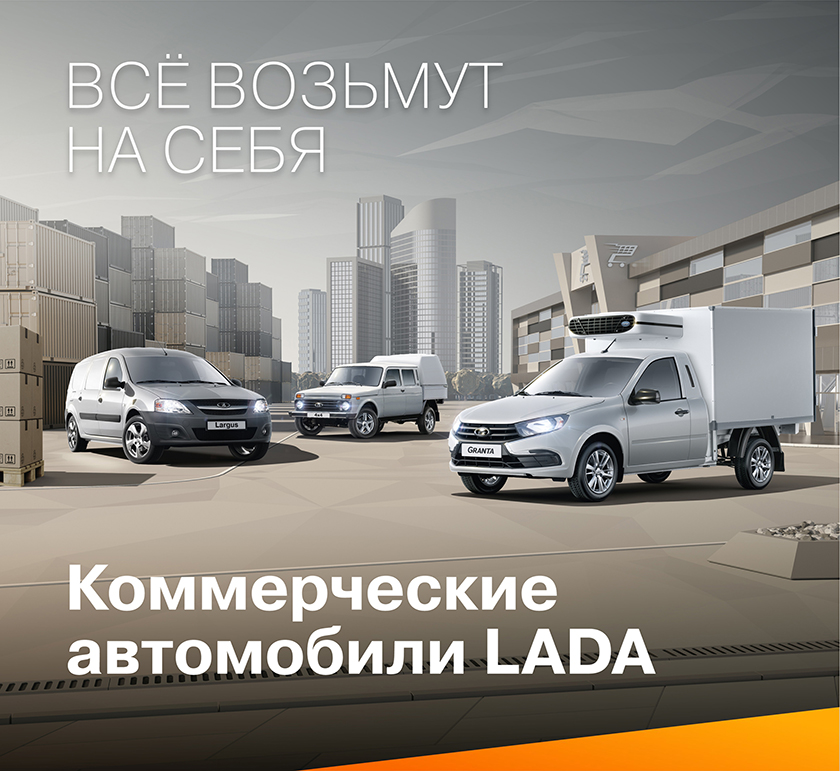 Максимально выгодные предложения на покупку коммерческих автомобилей LADA В П-сервис +