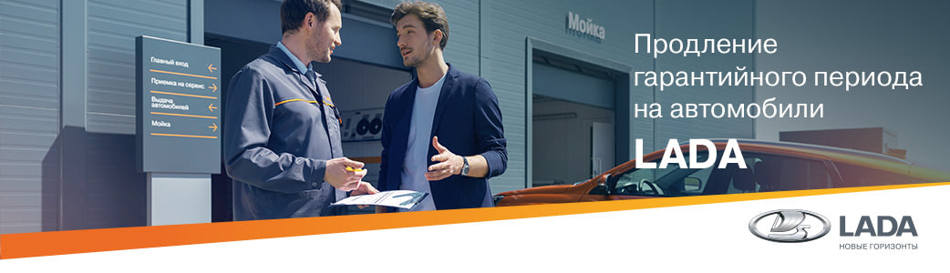 Продление гарантии на автомобили LADA