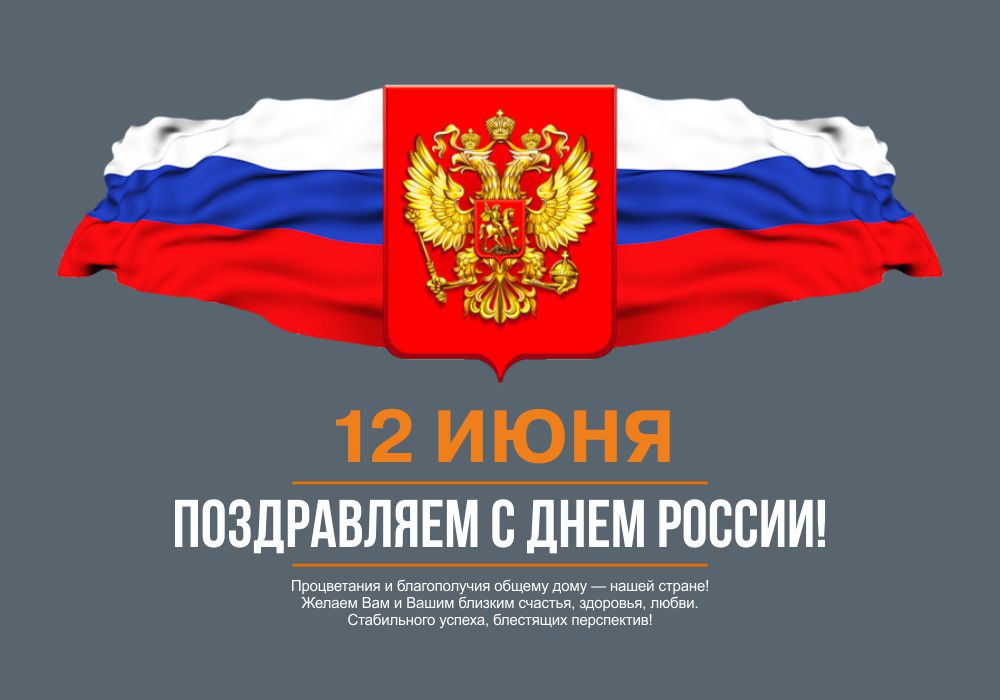 С Днем России от П-сервис +