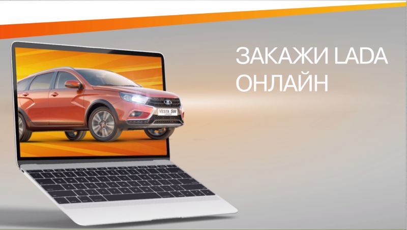 LADA запустила систему онлайн-заказа автомобилей