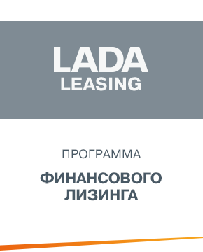 LADA В LEASING – выгодно в П-сервис +