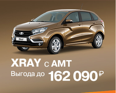 Выгода на XRAY С AMT